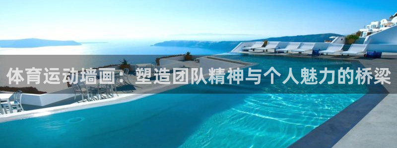 球速体育是骗局吗：体育运动墙画：塑造团队精神与个人魅力的桥梁