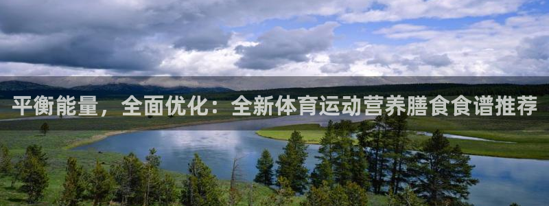 球速体育V11招办：平衡能量，全面优化：全新体育运动营养膳食食谱推荐
