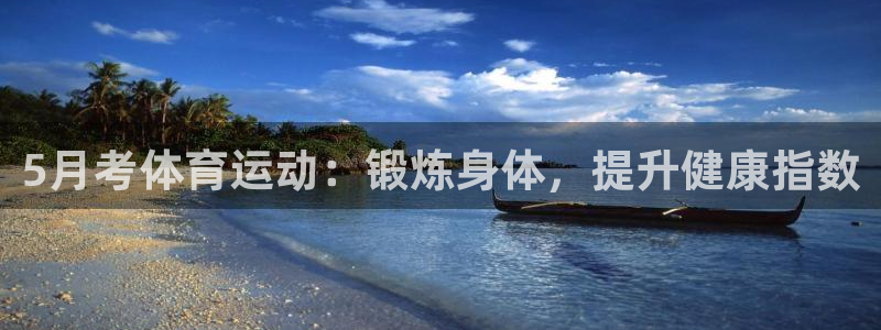 球速体育客服：5月考体育运动：锻炼身体，提升健康指数