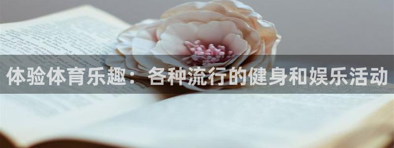 球速体育可信吗：体验体育乐趣：各种流行的健身和娱乐活动