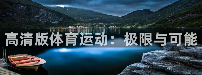 球速体育QsTY：高清版体育运动：极限与可能